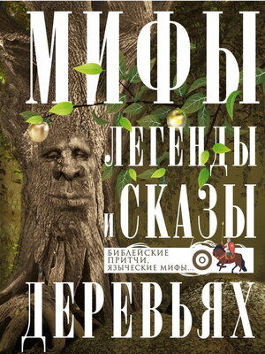cover image of Мифы, легенды и сказы о деревьях. Библейские притчи, языческие мифы...